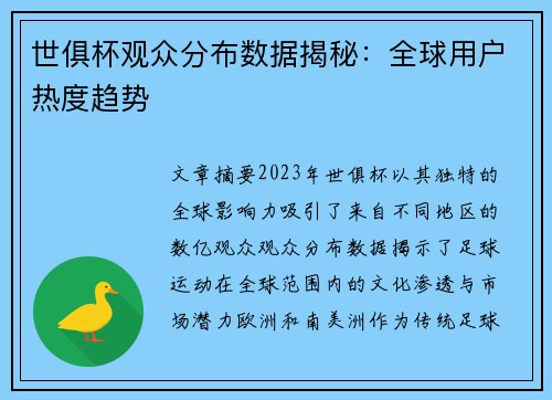 世俱杯观众分布数据揭秘：全球用户热度趋势