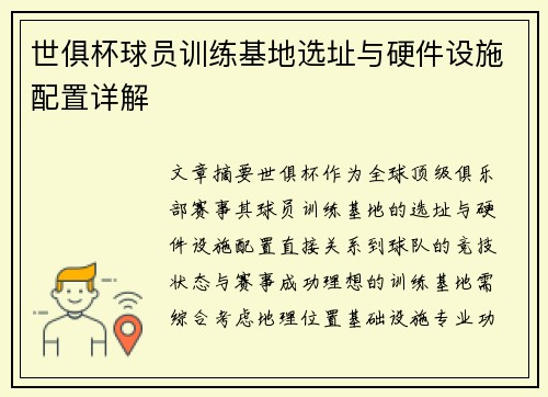 世俱杯球员训练基地选址与硬件设施配置详解