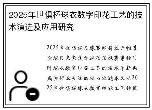2025年世俱杯球衣数字印花工艺的技术演进及应用研究