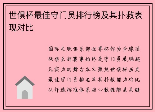 世俱杯最佳守门员排行榜及其扑救表现对比