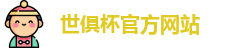 世俱杯官网